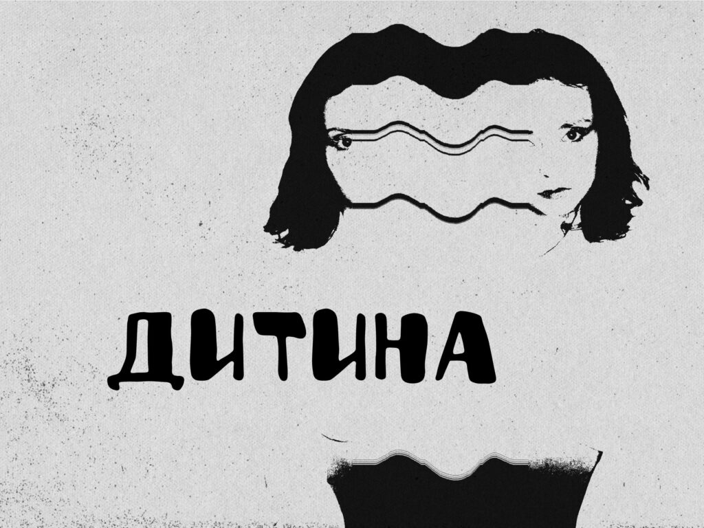 ДИТИНА