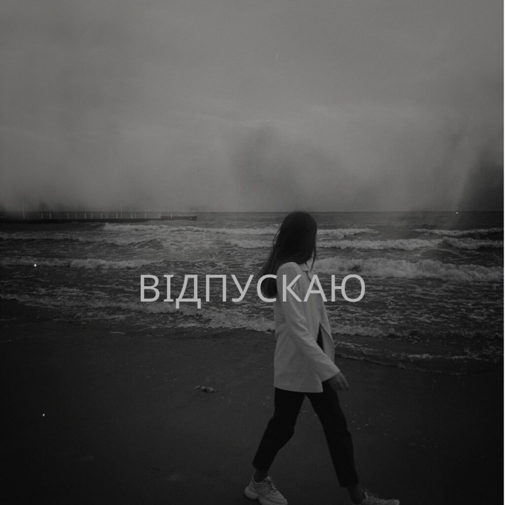 Відпускаю