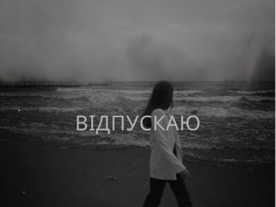 Відпускаю