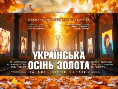 Українська осінь золота – конкурс талантів