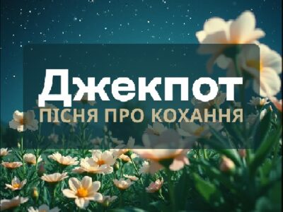 Пісня "Джекпот", пісня про кохання