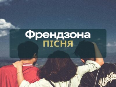 Пісня "Френдзона"