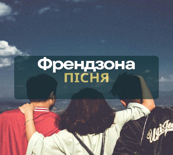 Пісня "Френдзона"