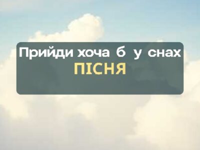 Побудь зі мною мить, прийди хоча б у снах
