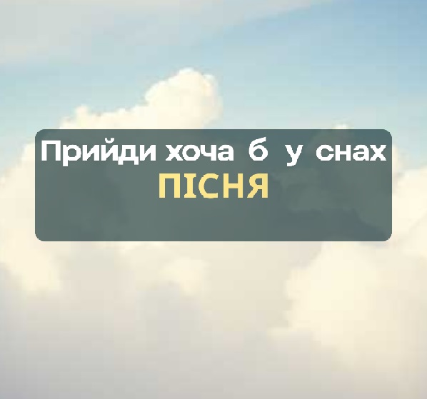 Побудь зі мною мить, прийди хоча б у снах
