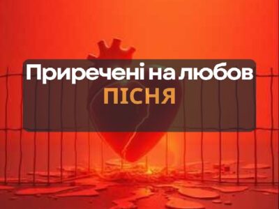 Пісня "Приречені на любов"
