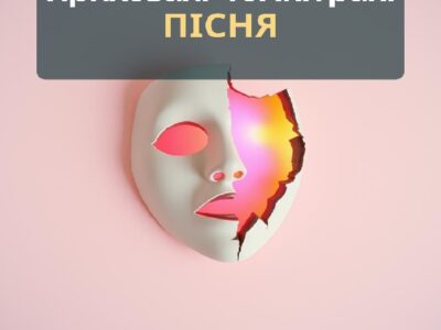 Пісня "Приховані темні грані"