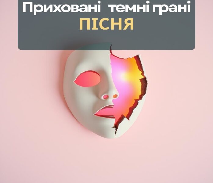Пісня "Приховані темні грані"