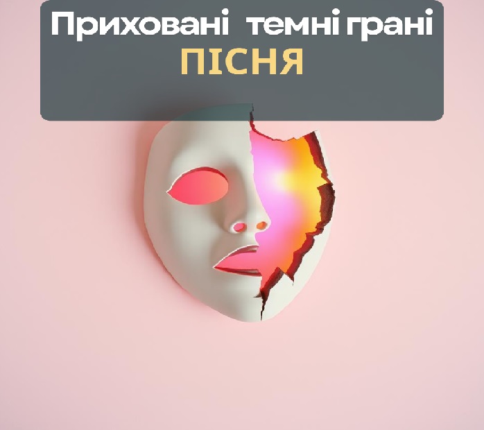 Пісня "Приховані темні грані"