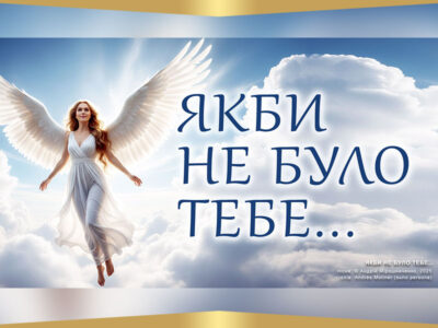 Якби не було тебе...