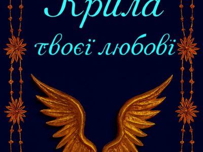 «Крила твоєї любові» – унікальний професійний текст пісні. Готовий хіт для сцени, що знайде свого виконавця у будь-якому жанрі.