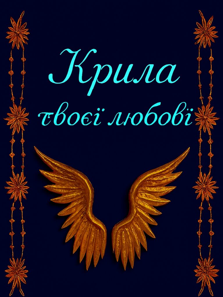 «Крила твоєї любові» – унікальний професійний текст пісні. Готовий хіт для сцени, що знайде свого виконавця у будь-якому жанрі.