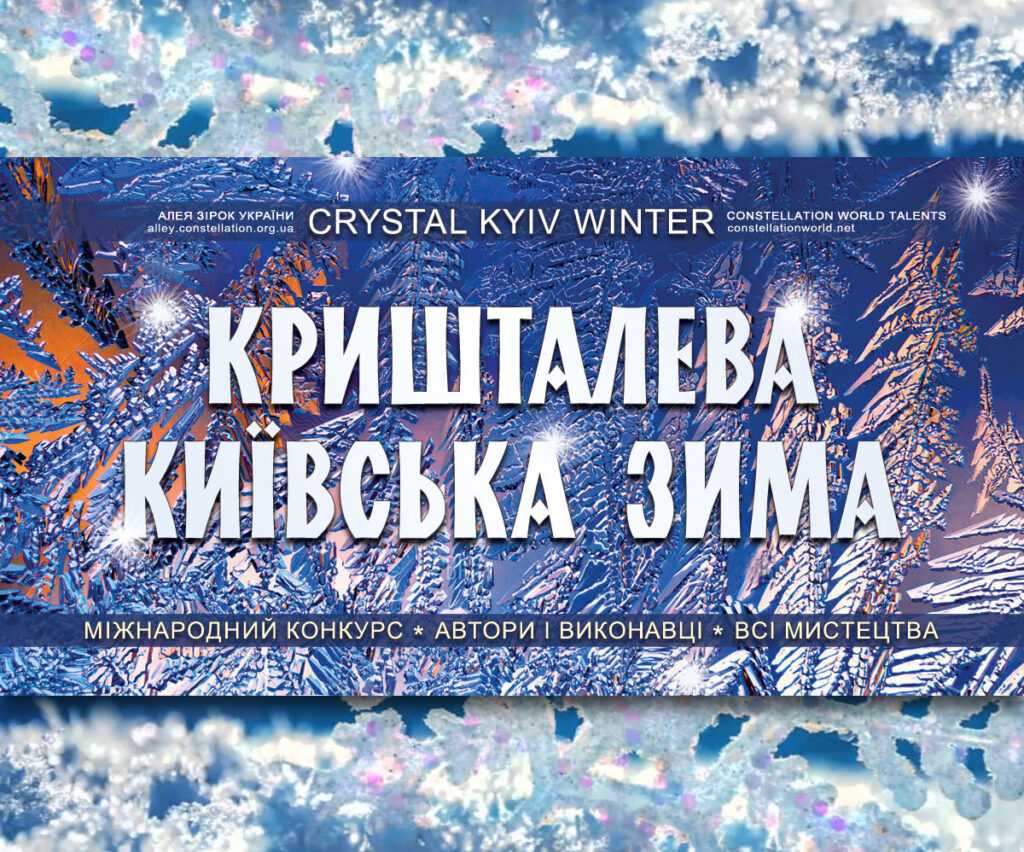 Кришталева київська зима – конкурс талантів
