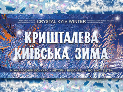Кришталева київська зима – конкурс талантів