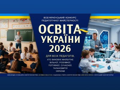 Освіта України 2026 – педагогічний конкурс