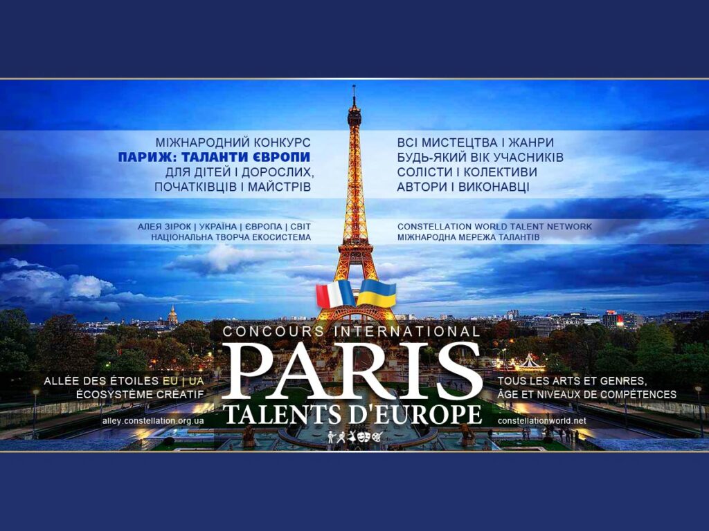ПАРИЖ: ТАЛАНТИ ЄВРОПИ – міжнародний конкурс