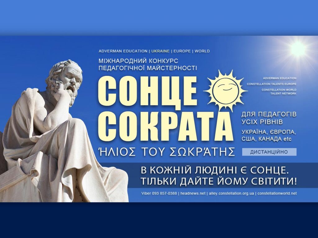СОНЦЕ СОКРАТА – педагогічний конкурс