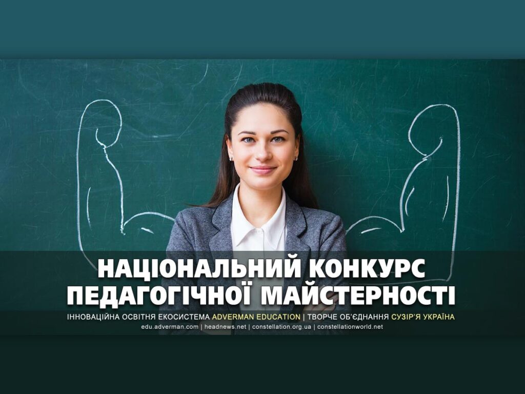 ПЕДАГОГІЧНА МАЙСТЕРНІСТЬ – освітній конкурс