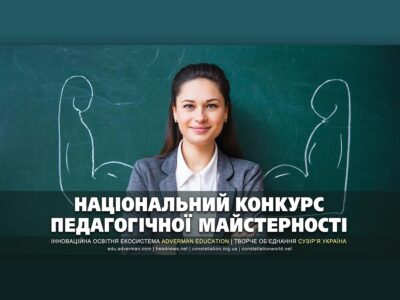 ПЕДАГОГІЧНА МАЙСТЕРНІСТЬ – освітній конкурс