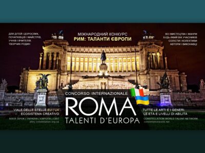 РИМ: ТАЛАНТИ ЄВРОПИ – міжнародний конкурс