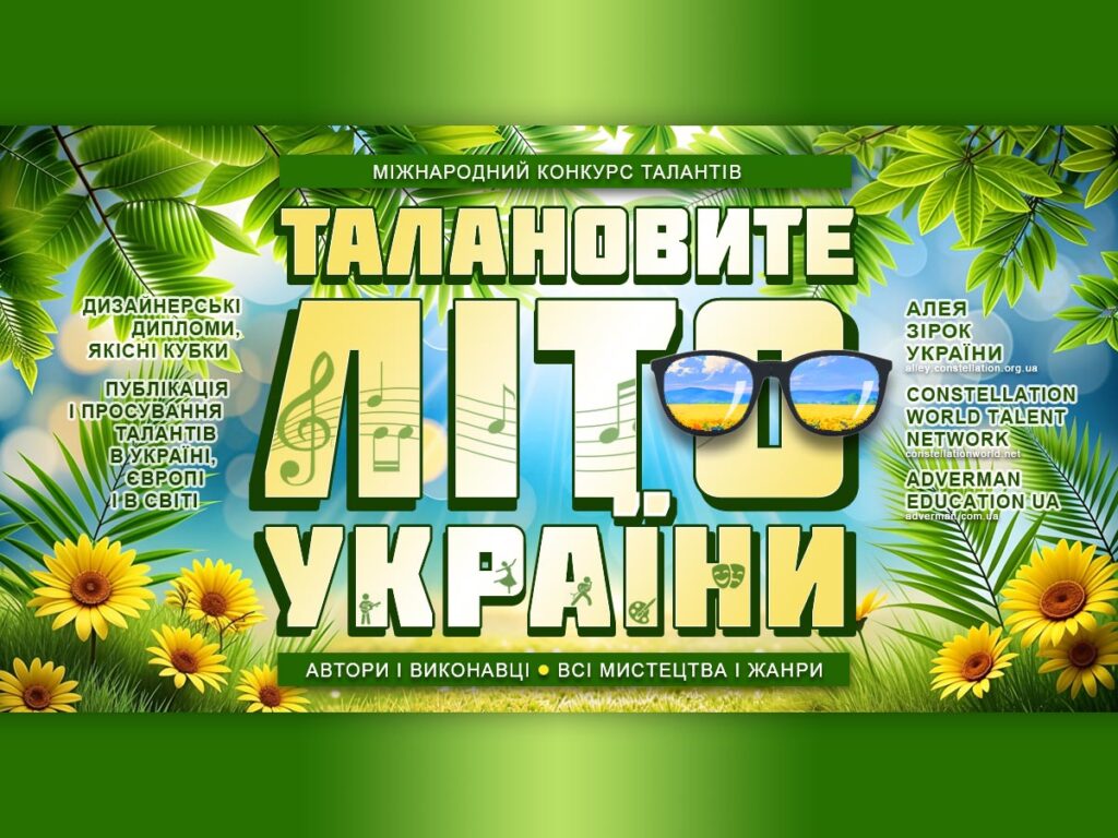 Талановите літо України – конкурс талантів